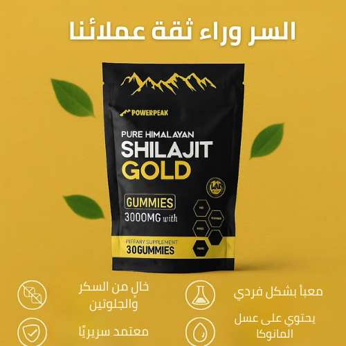 POWERPEAK™ Pure Shilajit Gummies – علكات الشيلاجيت الأصلية – 6 مكونات في 1 لنتائج مذهلة